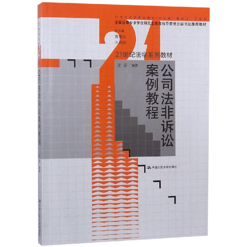 公司法非诉讼案例教程(21世纪法学系列教材)