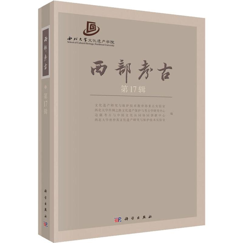 【M】西部考古 第17辑-9787030609465