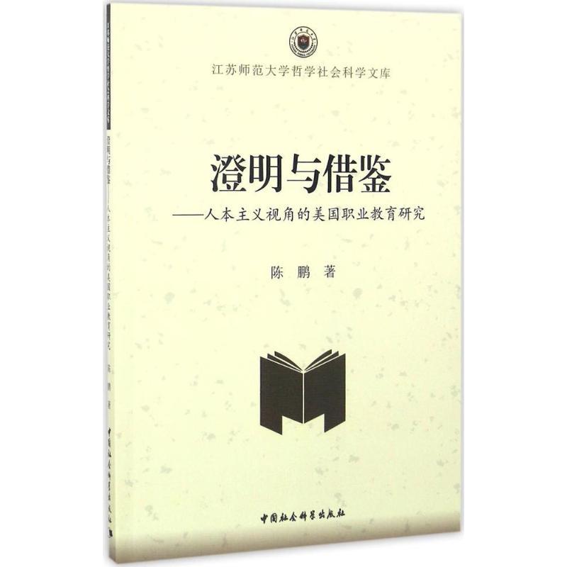 正版新书】澄明与借鉴陈鹏 著 著9787516179710