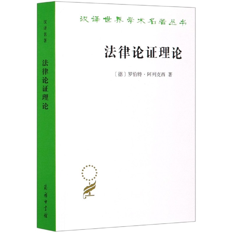 音像律理论/汉译世界学术名著丛书罗伯特·阿列克西
