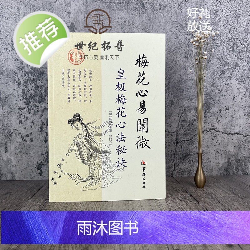 正版 梅花心易阐微 皇极梅花心法秘诀 杨体仁 华龄出版社 梅花易数命理 皇极经世心易发微 易经易数八卦五行周易书籍高清大图