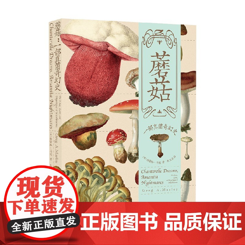 蘑菇 一部真菌奇幻史 格雷格·马利 著 生物科学高清大图
