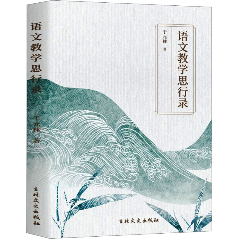 语文教学思行录
