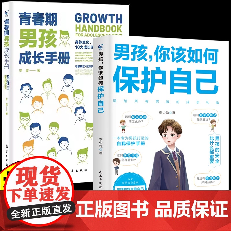 【抖音同款】男孩你该如何保护自己青春期男孩成长手册性教育书籍育儿书籍父必读正版家庭女孩子你该如何保护好自己漫画版男孩,