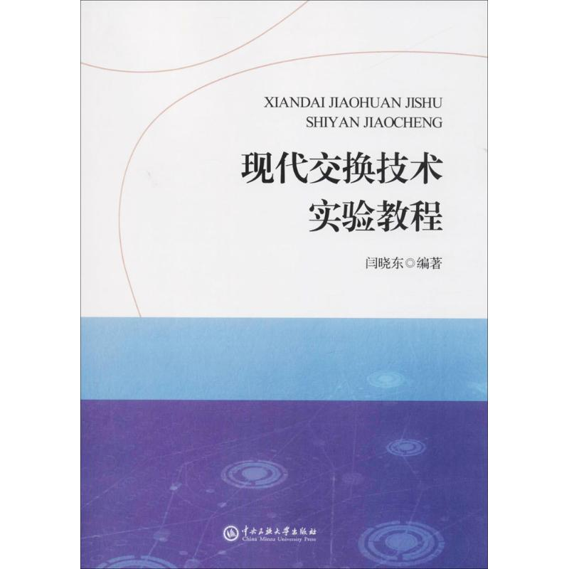 [M]现代交换技术实验教程-9787566014115高清大图