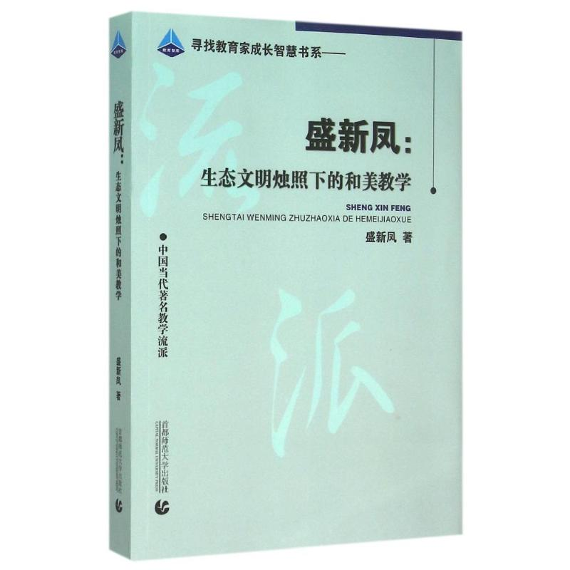 醉染图书盛新凤:生态文明烛照下的和美数学9787565615153高清大图