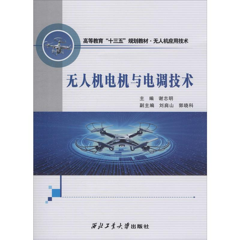 【M】无人机电机与电调技术-9787561270127