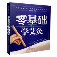 零基础学艾灸（汉竹）