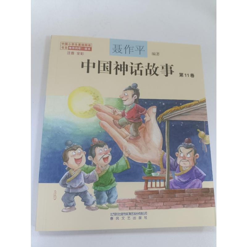 醉染图书中国神话故事 注音 全彩 1卷9787531362777高清大图