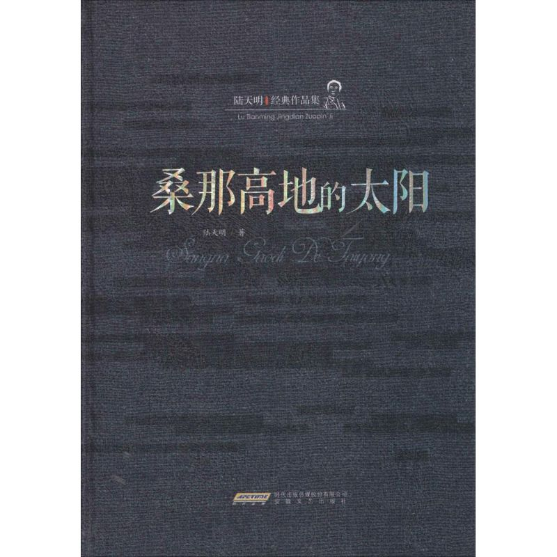 音像桑那高地的太阳陆天明 著