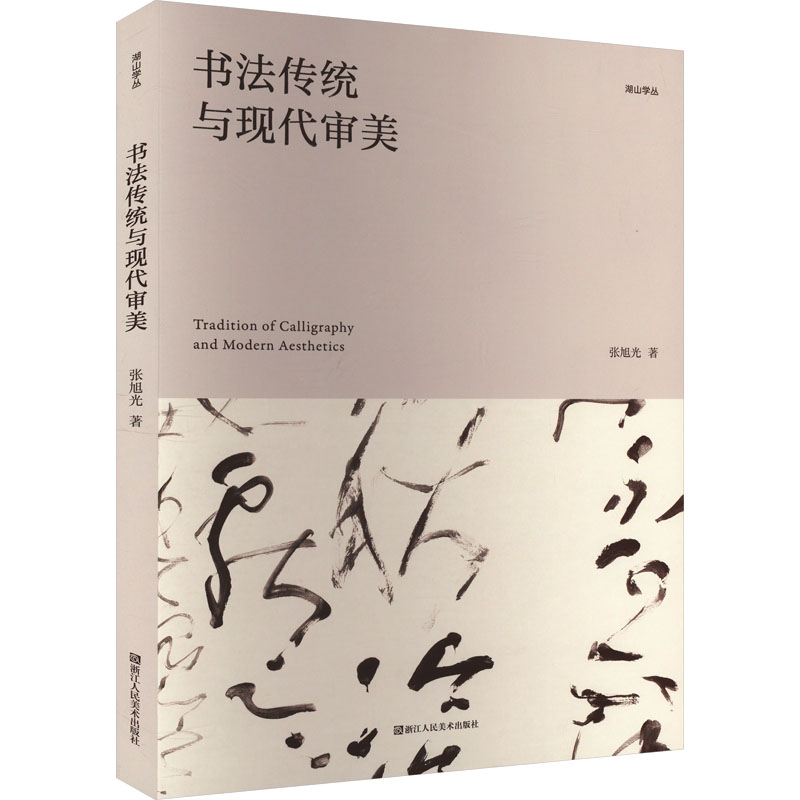 [M]书法传统与现代审美-9787534059179高清大图