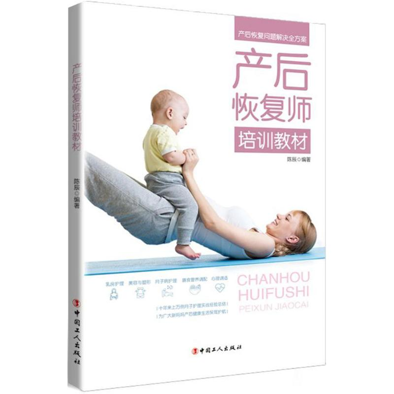 【M】产后恢复师培训教材-9787500867753