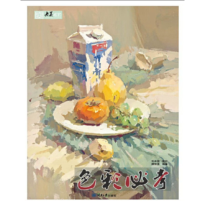 醉染图书色彩必考9787568922630高清大图