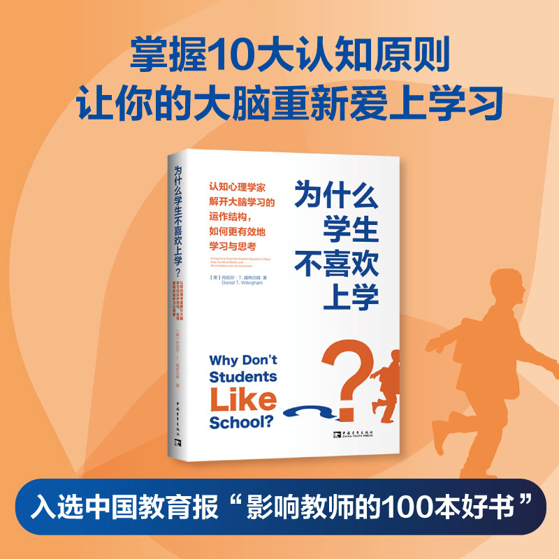 [正版]为什么学生不喜欢上学? 认知心理学家解开大脑学习的运作结构,如何更有效地学习与思考 (美)丹尼尔·T.威林厄姆高清大图