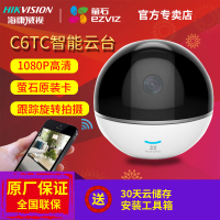 海康威视萤石C6Tc1080P家用云台智能高清无线网络监控摄像头机智能安防智能摄像头(1080P 无内存卡)