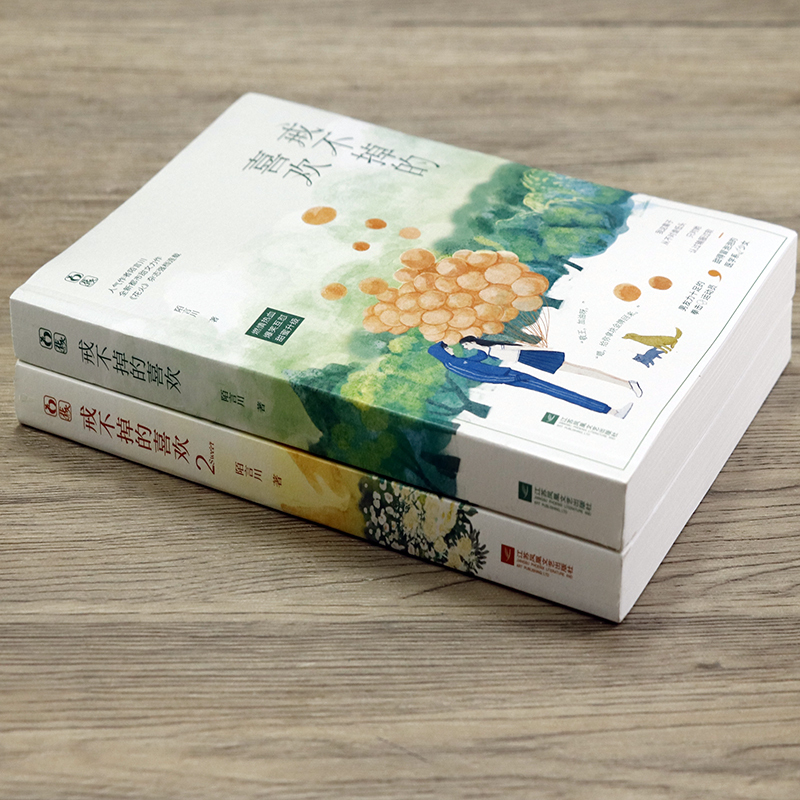 [正版]戒不掉的喜欢(全2册) 陌言川著新增万字番外花火甜宠都市言情小说另著只有我懂他的柔情时光里的蜜果等书籍