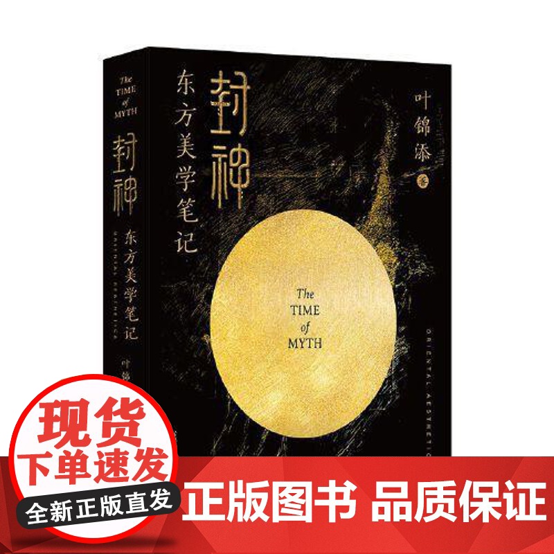 封神:东方美学笔记 叶锦添著 电影封神三部曲授权 豪华装帧 近400张彩图震撼呈现 当代中国出版社高清大图