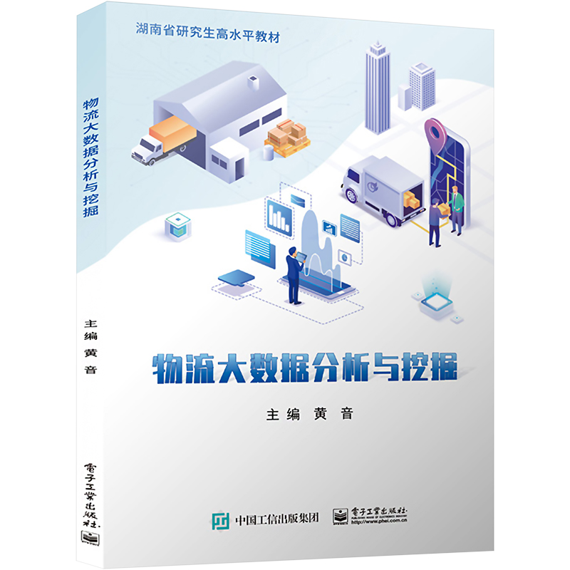 【M】物流大数据分析与挖掘-9787121452147