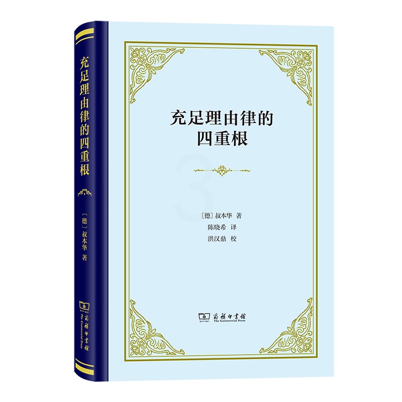 [正版]充足理由律的四重根(精装本) 德国哲学家叔本华的博士论文 奠定了哲学体系的根基 西方哲学思想书籍 商务印书馆高清大图