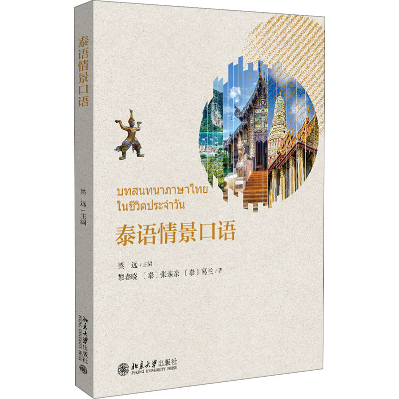 醉染图书泰语情景口语9787301315514