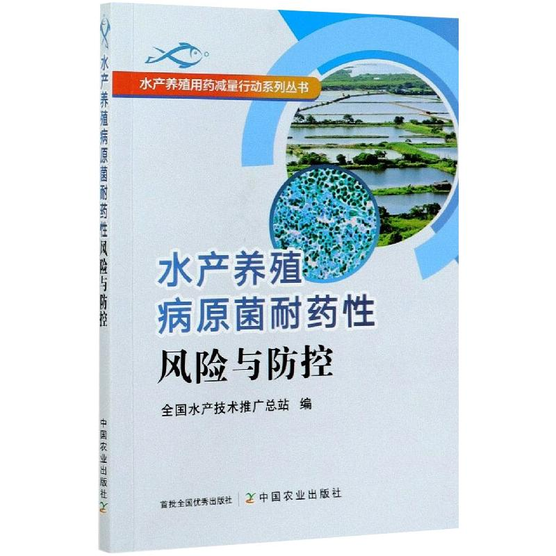 【M】水产养殖病原菌耐药性风险与防控-9787109272989