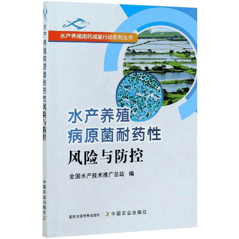 [M]水产养殖病原菌耐药性风险与防控-9787109272989图片