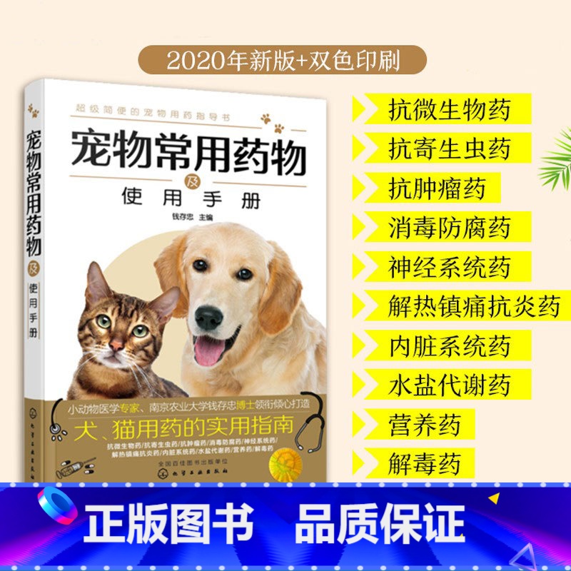 【正版】宠物常用药物及使用手册 宠物医生手册 宠物百科全书猫狗科学喂养书猫狗常见疾病预防诊治 宠物家庭医生书籍 养猫养狗