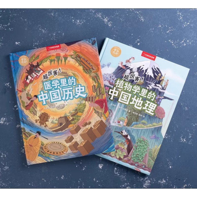 两册 [正版]央视网超厉害!医学里的中国历史+植物学里的中国地理 共两册 中国国家地理手绘百科DL高清大图