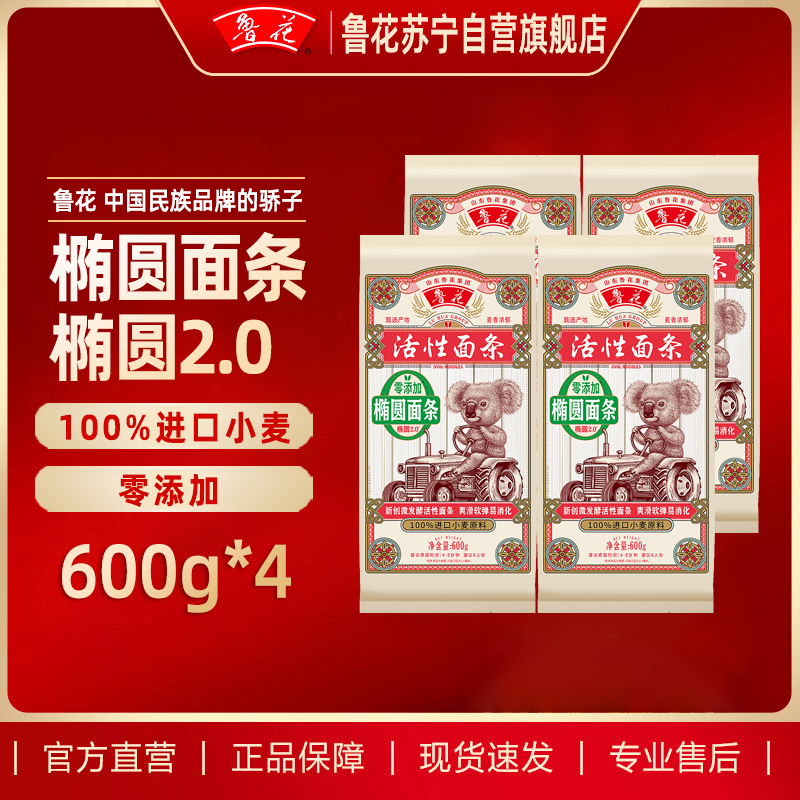 鲁花经典考拉系列椭圆面条600g*4 营养早餐挂面 汤面 干拌面 炒面 细面 煮面 火锅面 细直面 速食面