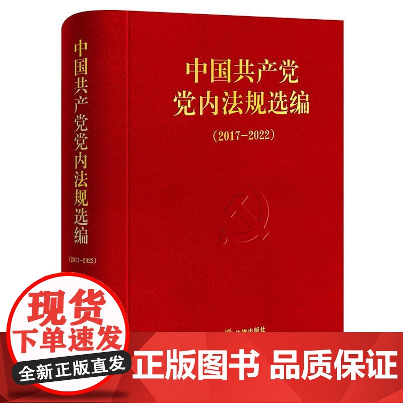 2024新书 中国共产党党内法规选编(2017—2022)中共中央办公厅法规局编 法律出版社9787519788452高清大图