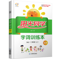 秋版阳光同学字词训练本二年级上册语文部编版人教版小学二年级上字词练习字帖练字本生字字词书写田字格拼音一课一练练习册