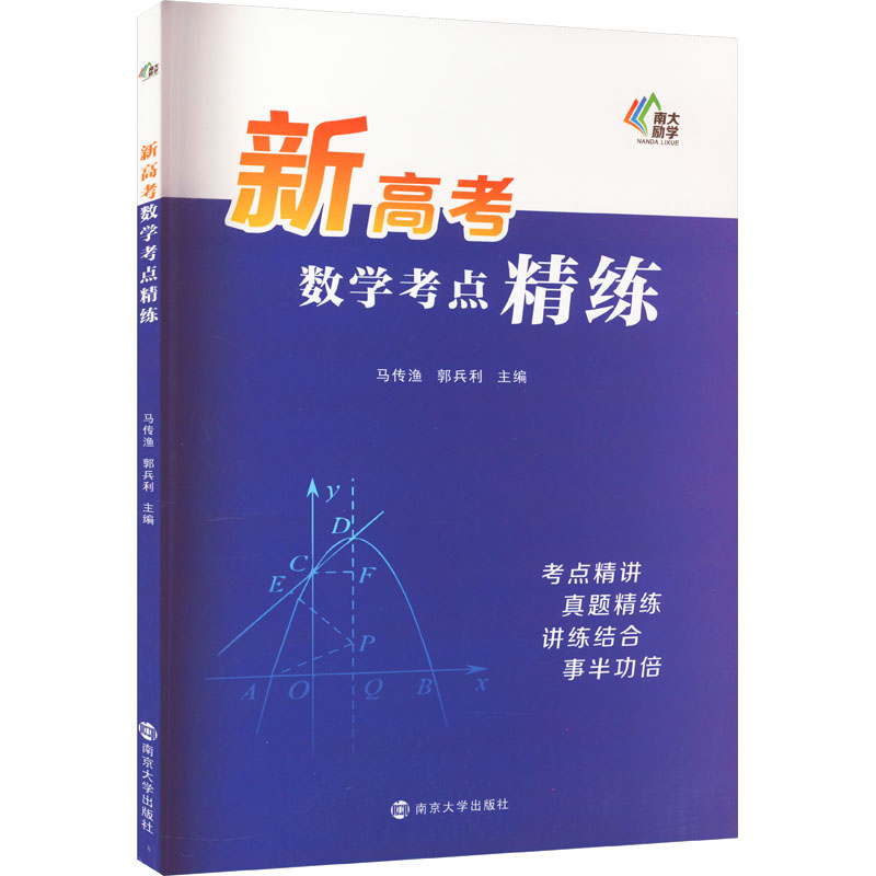 【M】新高考数学考点精练-9787305257605