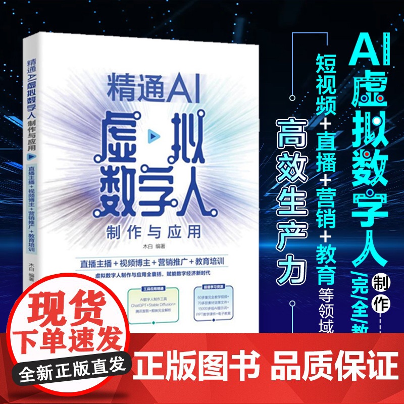 精通AI虚拟数字人制作与应用:直播主播+视频博主+营销推广+教育培训 木白 北京大学店正版高清大图