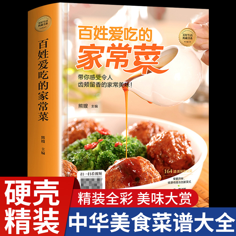 [醉染正版]百姓爱吃的家常菜 菜谱书家常菜食谱书籍大全零基础学做家常菜谱 烹饪煲汤炒美食怎么教法蒸菜中国菜谱营养餐食谱书高清大图