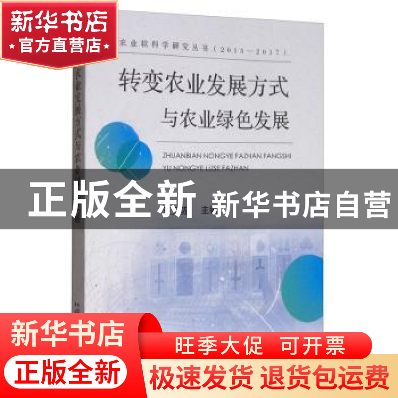 正版 转变农业发展方式与农业绿色发展 张天佐 中国农业出版社 97高清大图