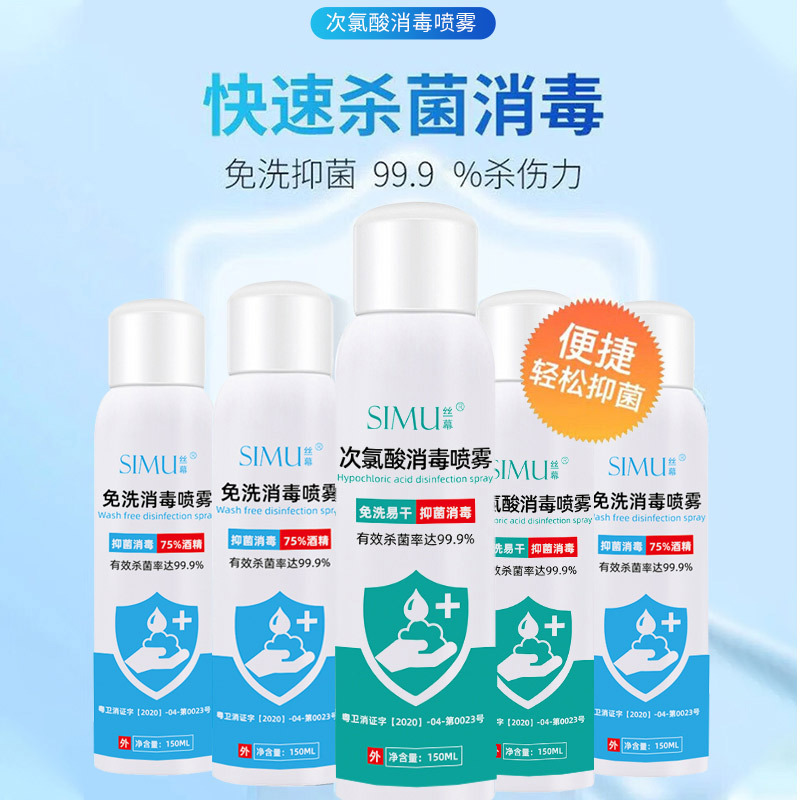 [150ml*5瓶消毒套装]丝幕次氯酸消毒喷雾75%酒精消毒液150ml 杀菌免洗手喷雾便携装