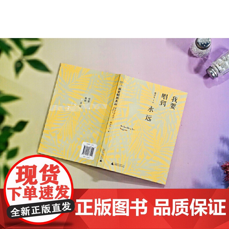广雅·我要唱到永远(曹可凡最新作品,一本用情至深的随笔录,白先 曹可凡 广雅出品 广西师范大学出版社 正版书籍高清大图