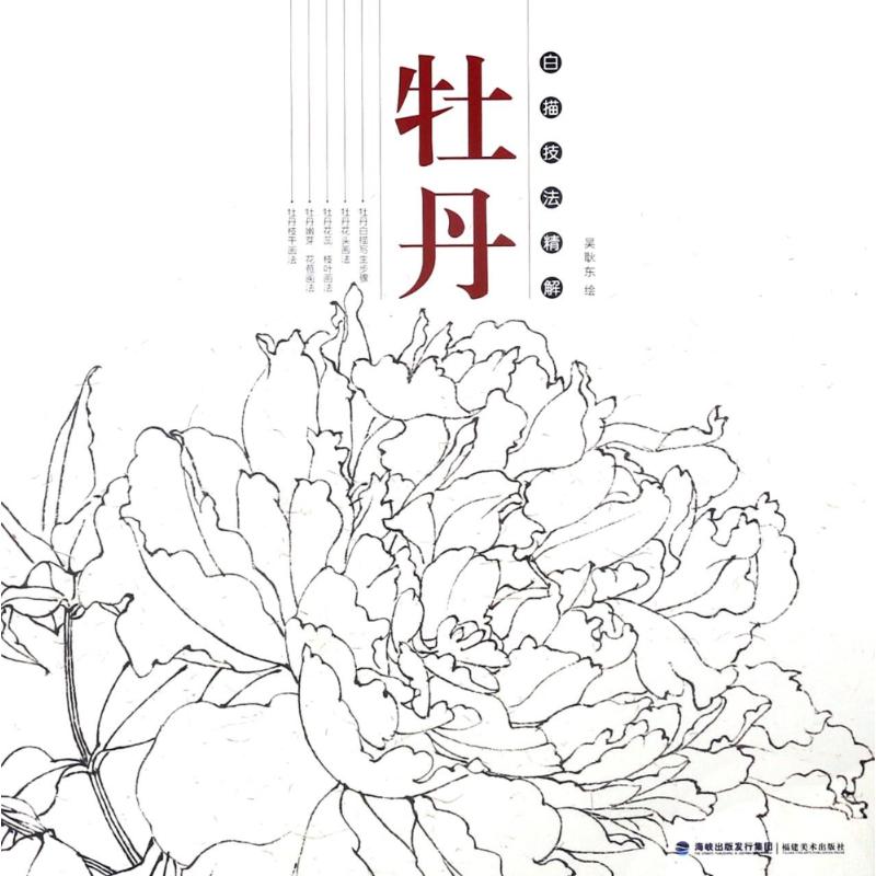 牡丹/白描技法精解高清大图