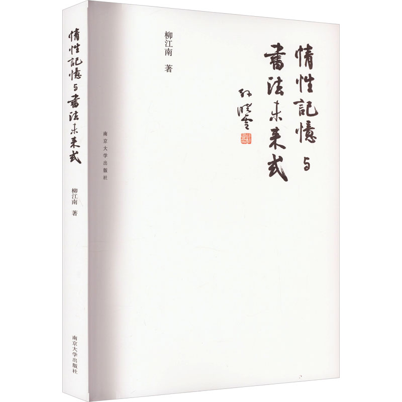 醉染图书情记忆与书法未来式9787305268694高清大图