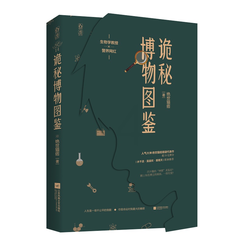 [醉染正版]正版 诡秘博物图鉴 绝世猫痞著 悬疑代表作 全职军医系列作者 悬疑玄幻小说书籍 青春都市文学书青春小高清大图