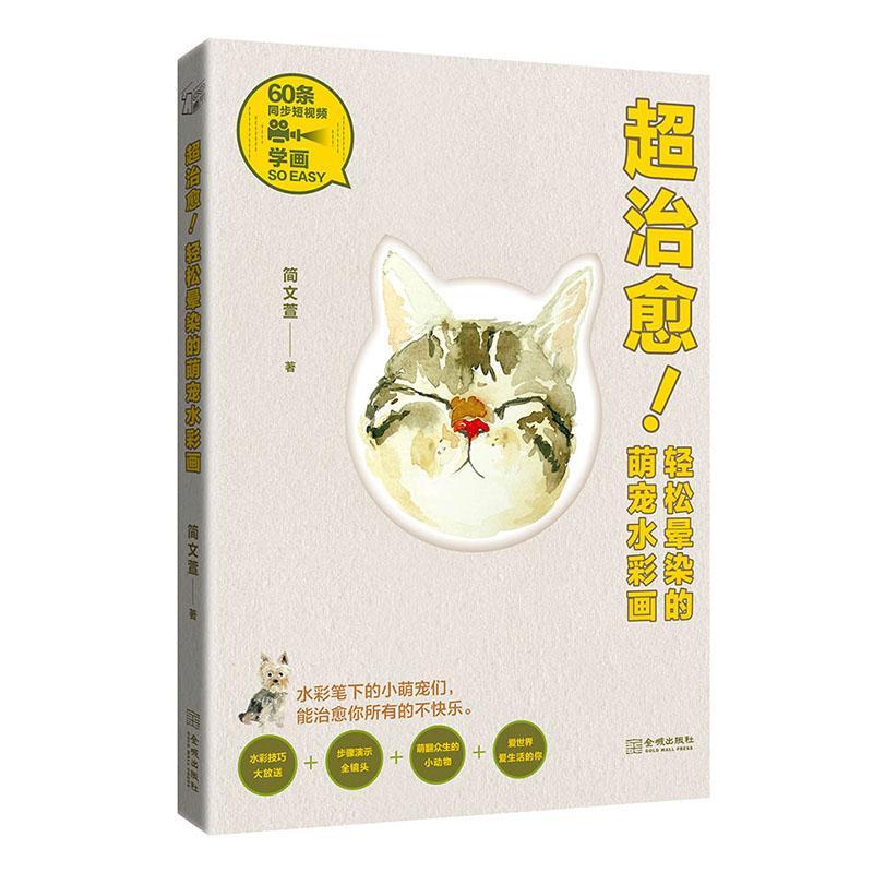 [正版]超治愈 轻松晕染的萌宠水彩画 水彩入门教程 60种动物水彩画 水彩插画手账临摹画册 水彩书 成人画画入门自学零高清大图