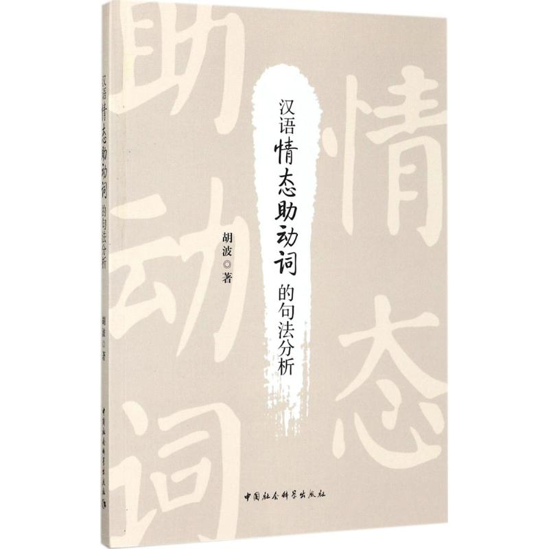 醉染图书汉语情态动词的句法分析9787516196144高清大图