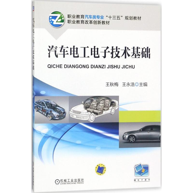 正版新书】汽车电工电子技术基础王秋梅9787111586173