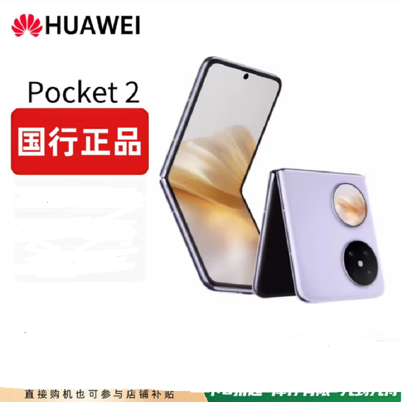 华为Pocket 2 芋紫12GB+512GB 超平整超可靠全焦段XMAGE四摄华为折叠屏