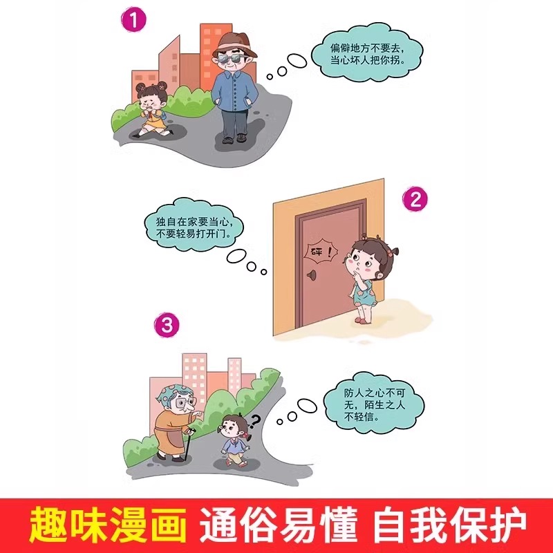 [樊登推荐]成长觉醒 [正版]抖音同款儿童防拐防骗趣味漫画书籍 提高孩子的安全警惕性 遇到危险学会自救 男孩女孩要学会保高清大图
