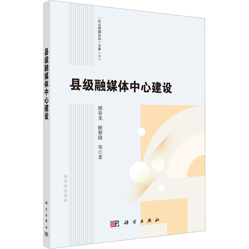 [M]县级融媒体中心建设-9787030716958高清大图