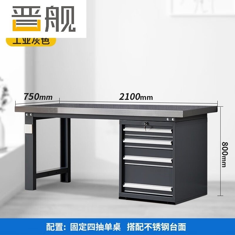 晋舰重型不锈钢工作台操作台维修台车间检验台实验台2.1米偏四抽单桌