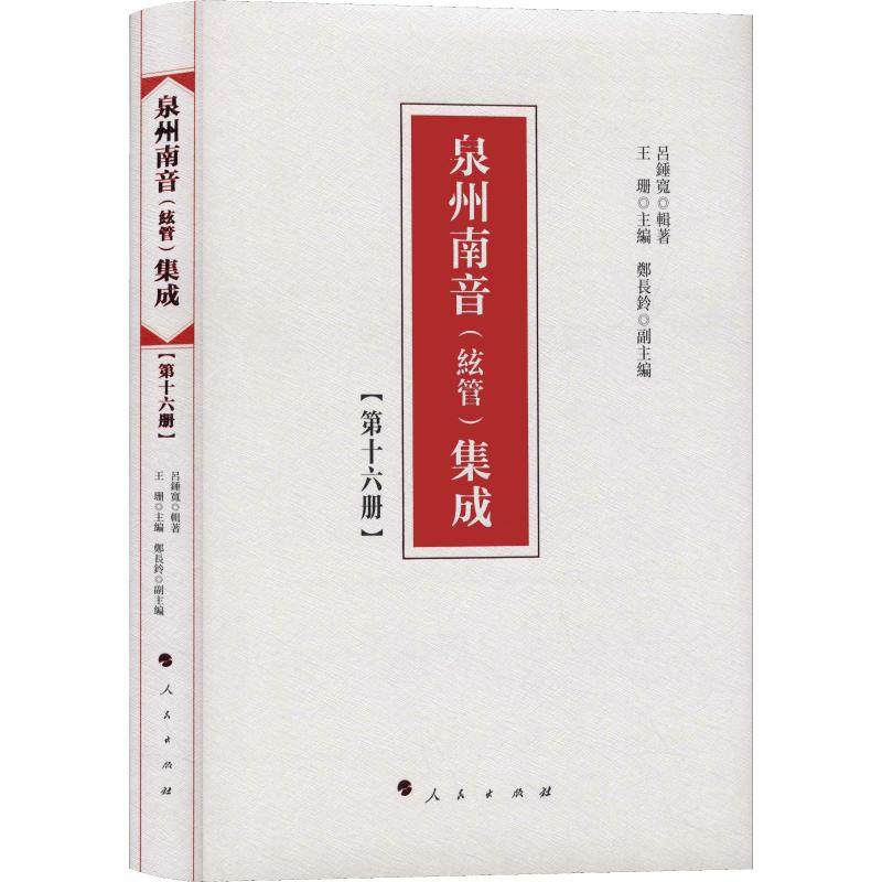 醉染图书泉州南音(絃管)集成(6册)9787010192284高清大图