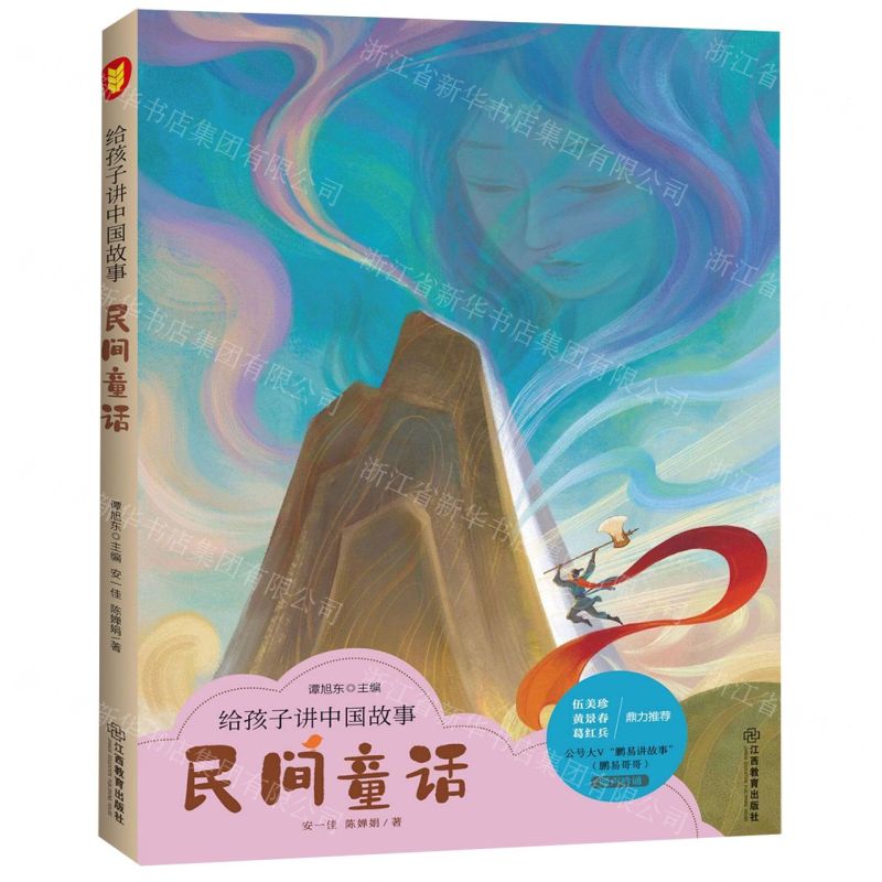 [N]民间童话/给孩子讲中国故事-9787570512898高清大图