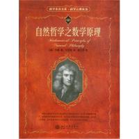 自然哲学之数学原理 (英)牛顿 9787301095515 北京大学出版社